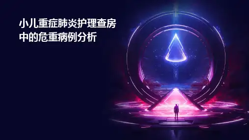 小儿重症肺炎护理查房中的危重病例分析