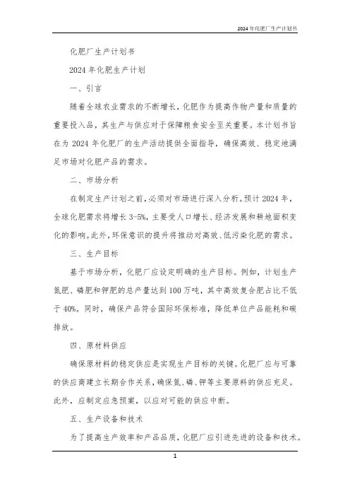 2024年化肥厂生产计划书