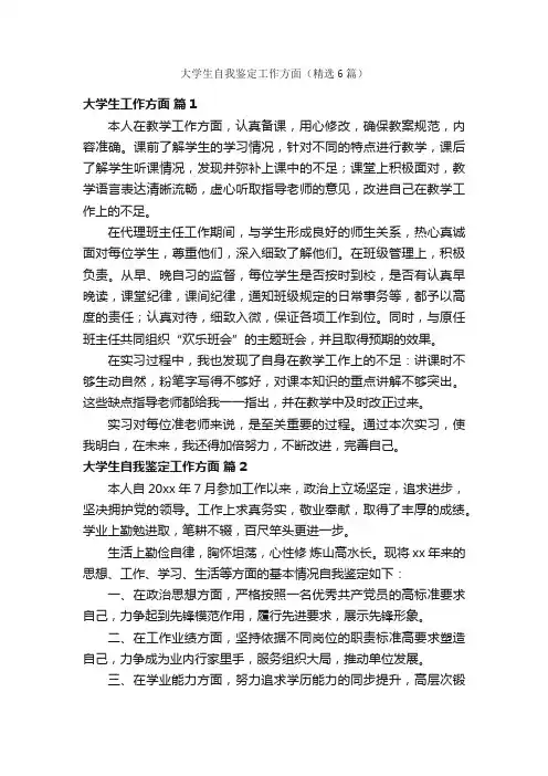 大学生自我鉴定工作方面（精选6篇）