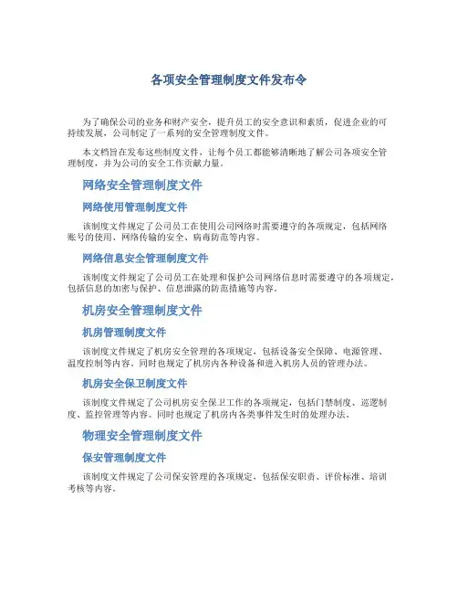 各项安全管理制度文件发布令