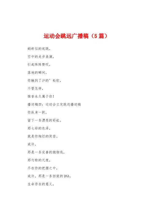 运动会跳远广播稿(5篇)