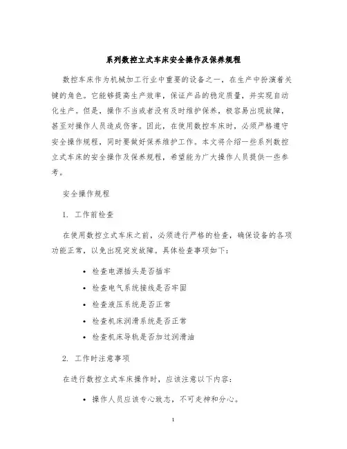 系列数控立式车床安全操作及保养规程