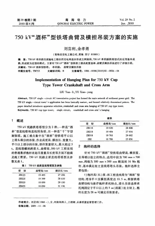 750kV“酒杯”型铁塔曲臂及横担吊装方案的实施