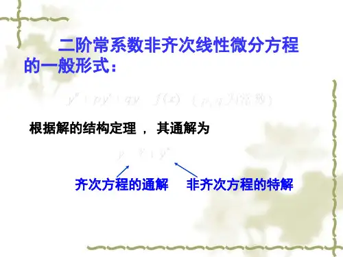 二阶常系数非齐次线性微分方程
