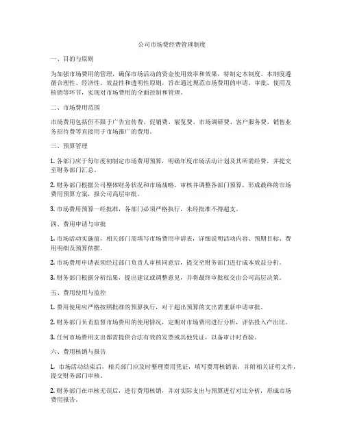 公司市场费经费管理制度