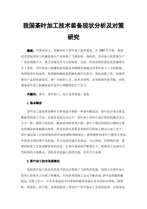 我国茶叶加工技术装备现状分析及对策研究