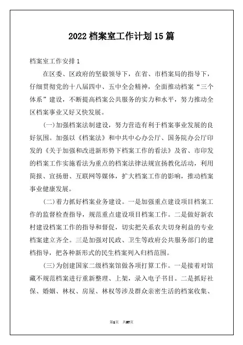 2022档案室工作计划15篇