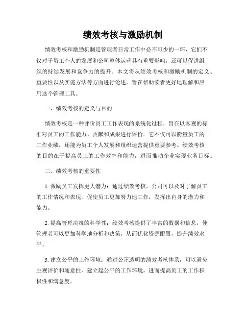 绩效考核与激励机制