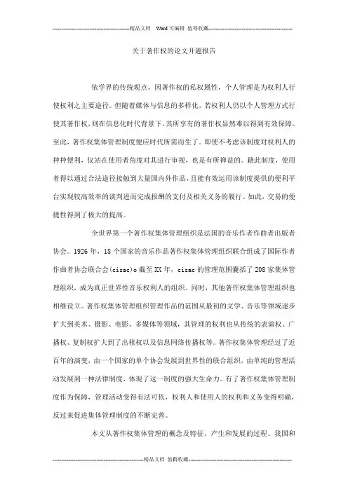 关于著作权的论文开题报告