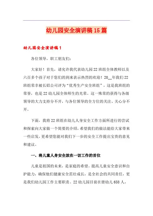 幼儿园安全演讲稿15篇