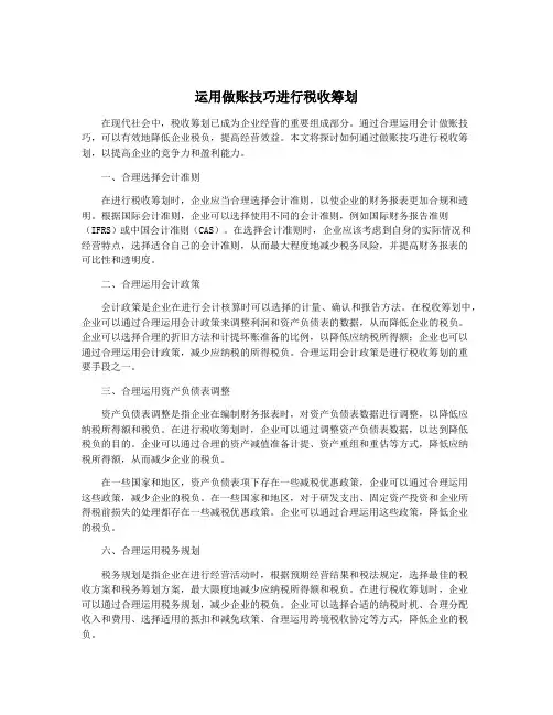运用做账技巧进行税收筹划