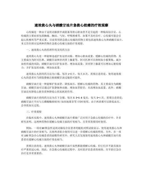 速效救心丸与硝酸甘油片急救心绞痛的疗效观察