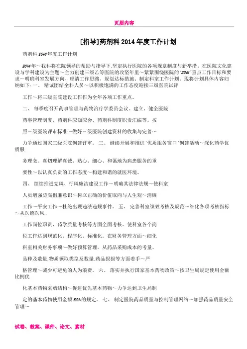[指导]药剂科2014年度工作计划