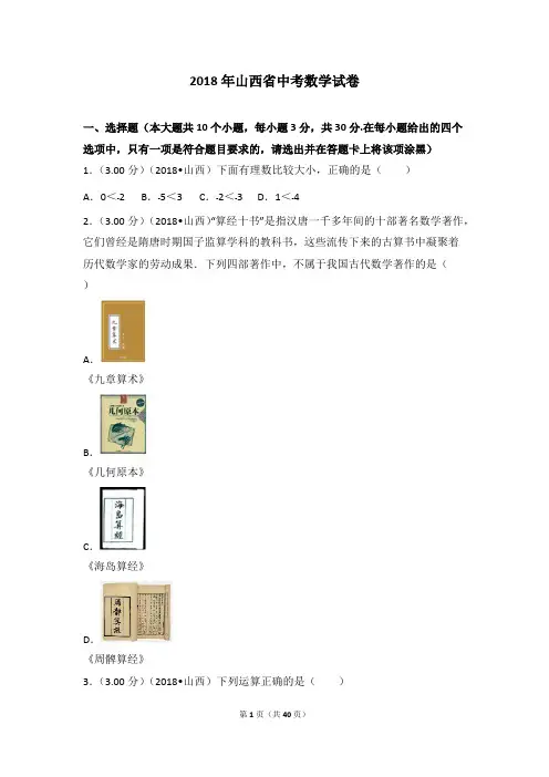 (完整)2018年山西省中考数学试卷(含答案解析版),推荐文档