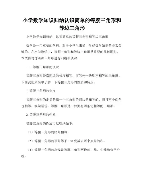 小学数学知识归纳认识简单的等腰三角形和等边三角形