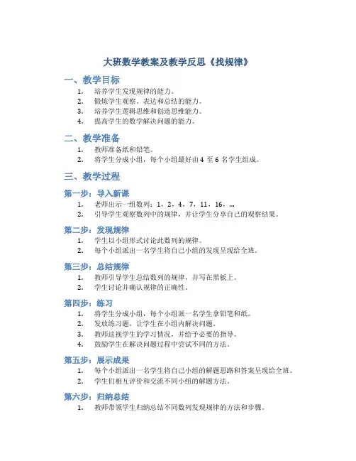 大班数学教案及教学反思《找规律》