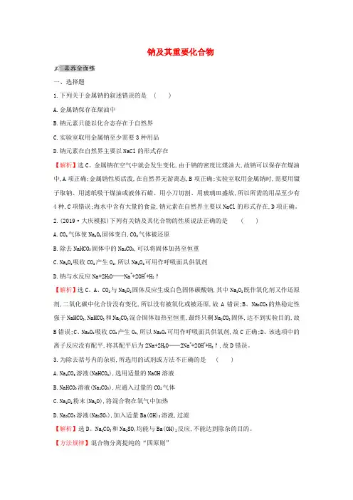 2020届高考化学一轮总复习钠及其重要化合物作业(含解析)新人教版