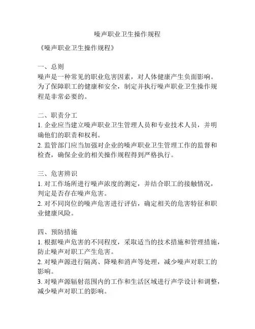 噪声职业卫生操作规程