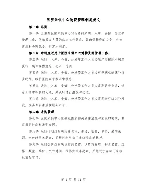 医院采供中心物资管理制度范文（四篇）