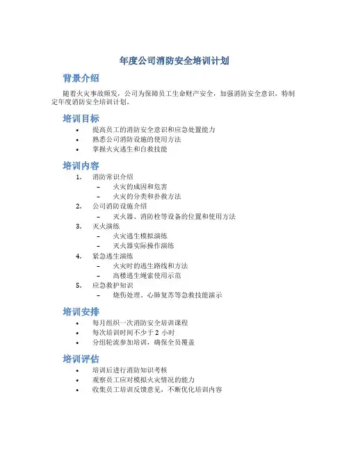 年度公司消防安全培训计划