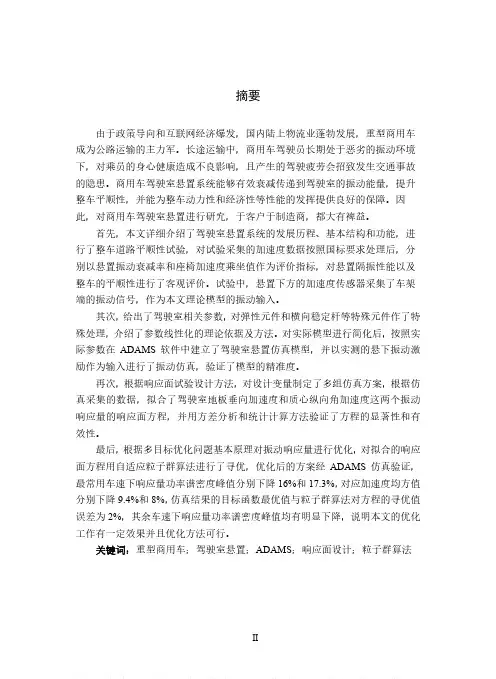 商用车驾驶室悬置系统试验及参数优化