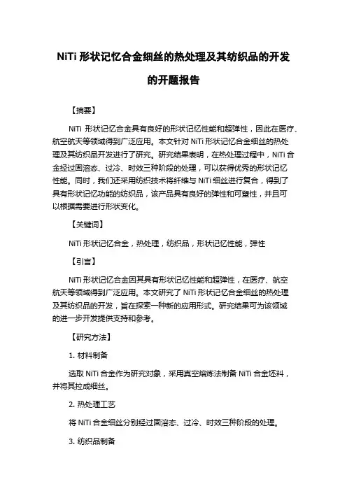 NiTi形状记忆合金细丝的热处理及其纺织品的开发的开题报告