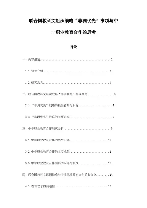 联合国教科文组织战略“非洲优先”事项与中非职业教育合作的思考