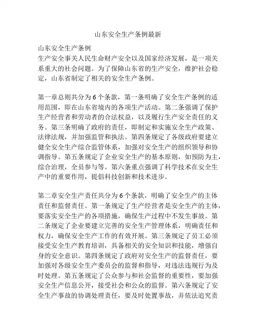 山东安全生产条例最新