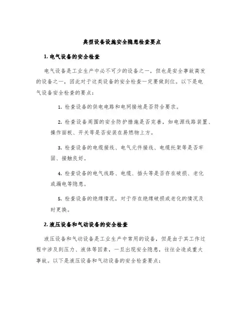 典型设备设施安全隐患检查要点