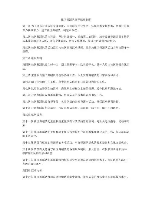 社区舞蹈队章程规章制度
