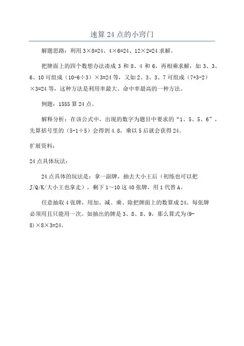 速算24点的小窍门