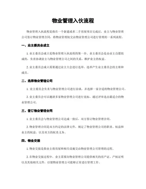 物业管理入伙流程