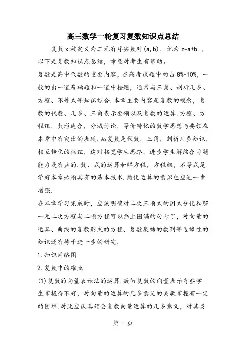高三数学一轮复习复数知识点总结