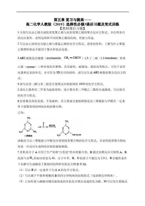 第五章 复习与提高——高二化学人教版(2019)选择性必修3 课后习题及变式训练