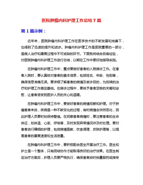 医院肿瘤内科护理工作总结7篇