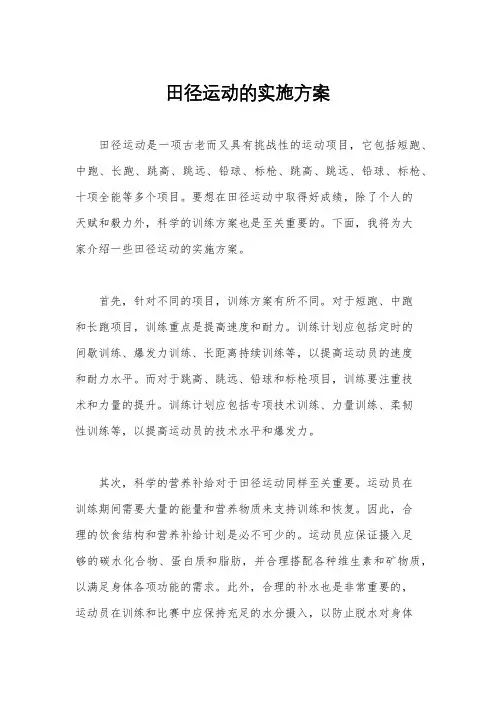 田径运动的实施方案