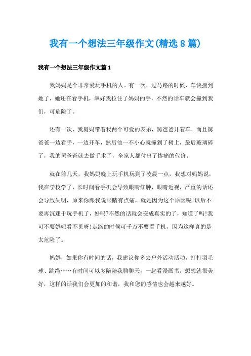 我有一个想法三年级作文(精选8篇)