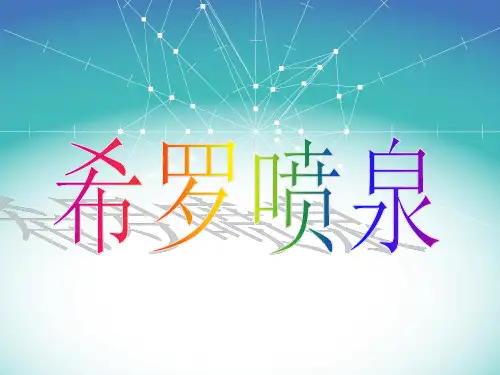 希罗喷泉