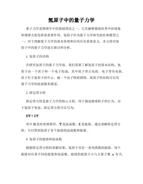 氢原子中的量子力学