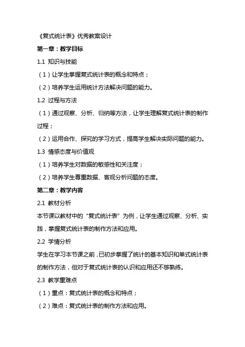 《复式统计表》教案设计