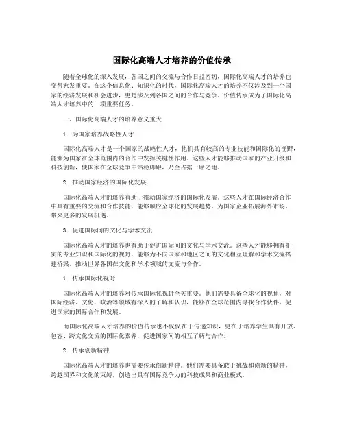 国际化高端人才培养的价值传承