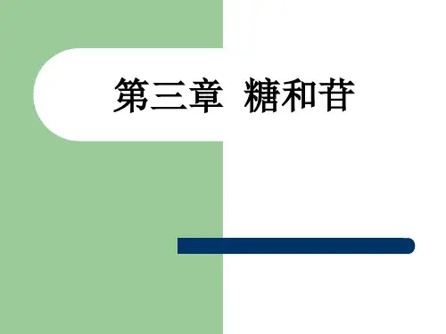 天然药物化学第三章糖和苷PPT课件