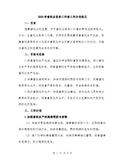 2024年畜牧业医务工作者工作计划范文(三篇)
