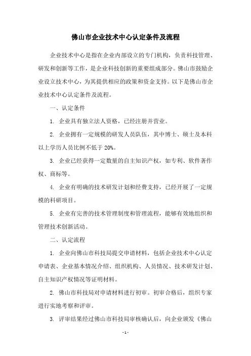 佛山市企业技术中心认定条件及流程