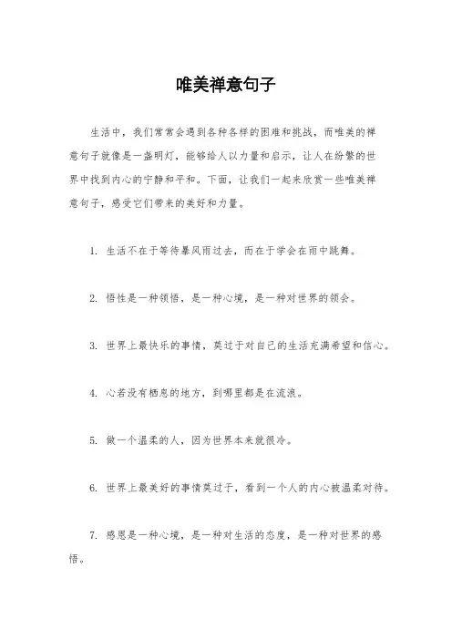 唯美禅意句子