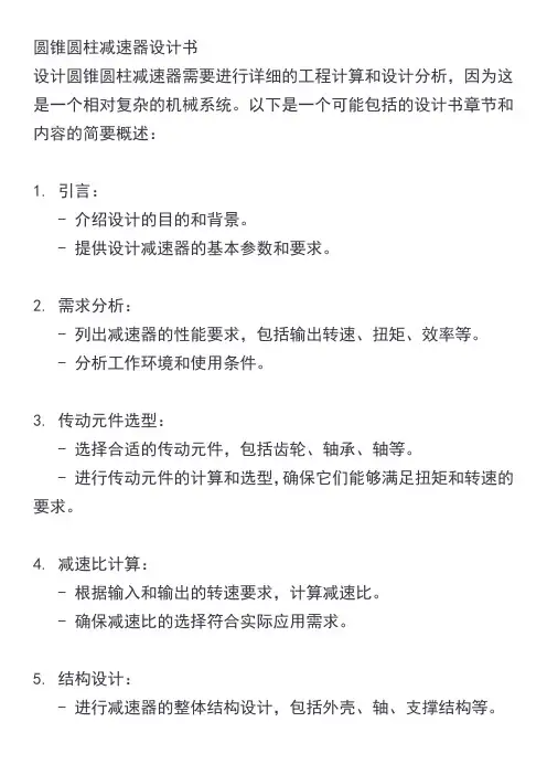 圆锥圆柱减速器设计书