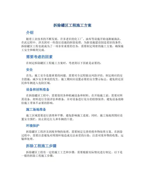 拆除罐区工程施工方案