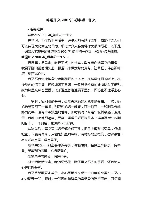 味道作文900字_初中初一作文