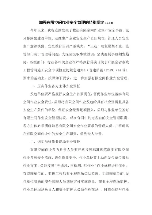 加强有限空间作业安全管理的特别规定123号