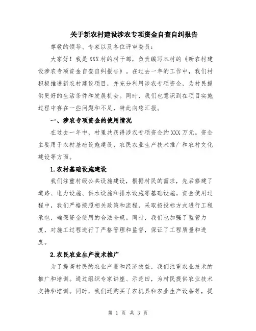 关于新农村建设涉农专项资金自查自纠报告